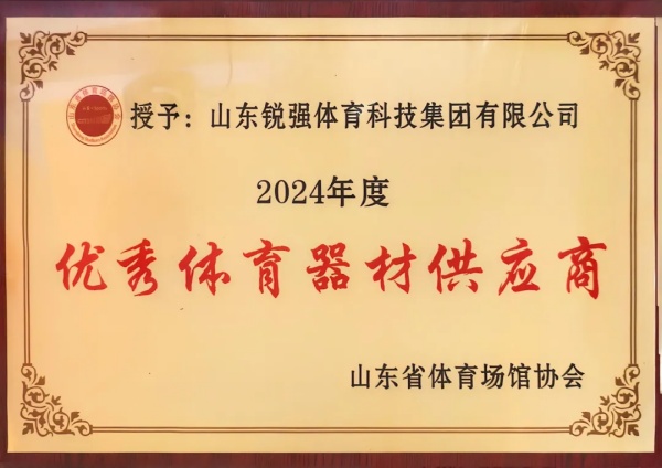 旺财28连续两年蝉联“山东省体育场馆协会优秀体育器材供应商”殊荣